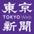 东京新闻