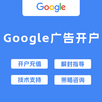 Google广告开户