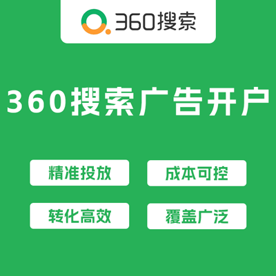 360搜索广告开户服务