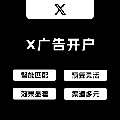X（Twitter）广告开户服务