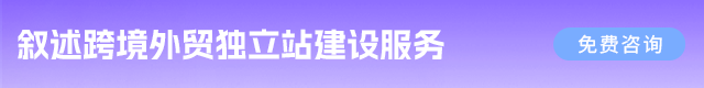 外贸独立站建设